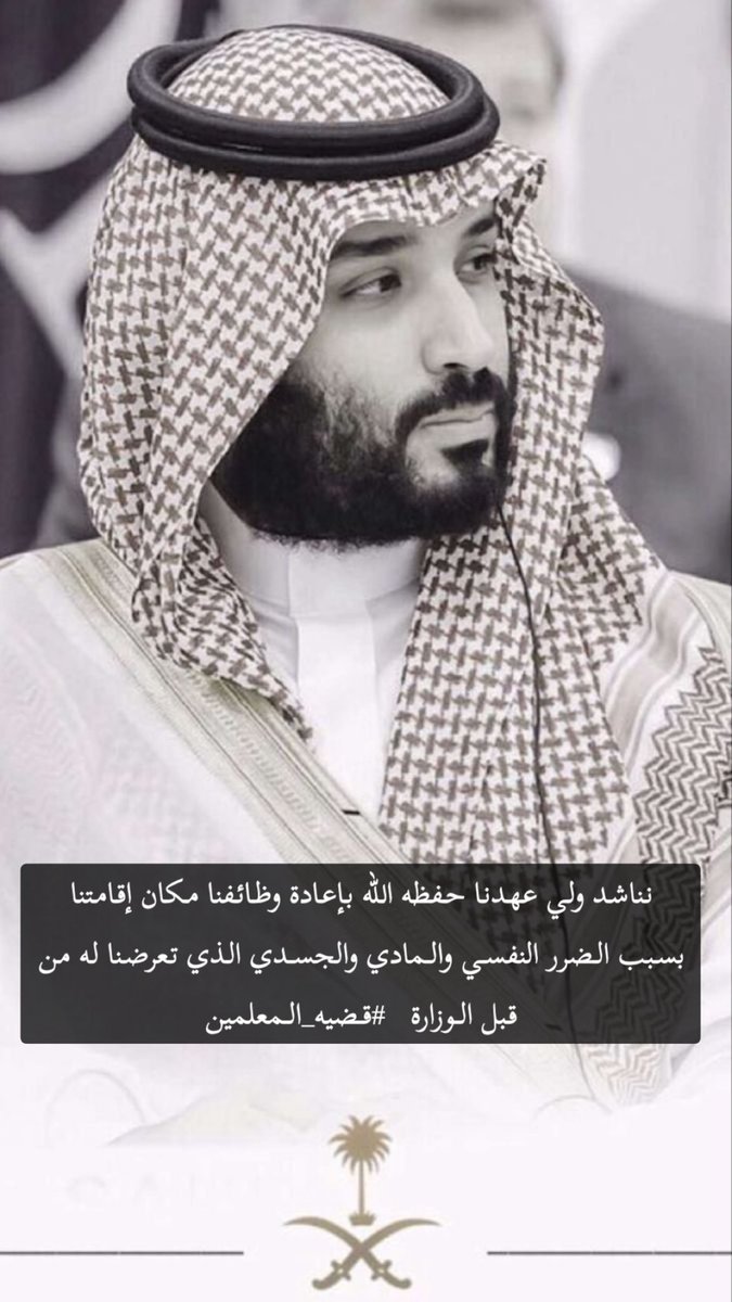 GaQe1234567's tweet image. #اقاله_وزير_الموارد_البشريه
#قضية_المعلمين56
وماذا عن المستبعدين 
طال الصمت ومازالت الضبابية تعج في الوزارة

نناشد ولي عهدنا حفظه الله باعادة وظائفنا مكان إقامتنا بسبب الضرر النفسي والمادي والجسدي الذي تعرضنا له من قبل الوزارة