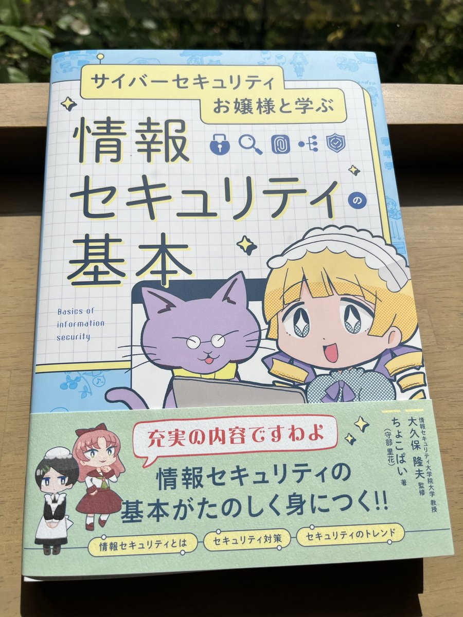 ipusiron's tweet image. cafe&花雑貨 朝のバラ
季節のアフタヌーンティーセット 1.9k
『サイバーセキュリティお嬢様と学ぶ情報セキュリティの基本』を読んで、サイバ女学院に入学しましたわ〜。
#サイバーセキュリティお嬢様