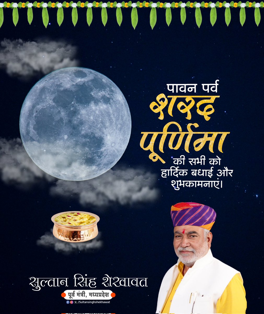 पावन पर्व 'शरद पूर्णिमा' की सभी को हार्दिक बधाई और शुभकामनाएं।

पूर्णिमा की दिव्य चांदनी हम सभी के जीवन में उल्लास, आरोग्यता और उन्नति की अमृत वर्षा करे।

मां लक्ष्मी जी की कृपा से प्रत्येक घर में सुख, समृद्धि और सौभाग्य का दीप सदा जलता रहे।