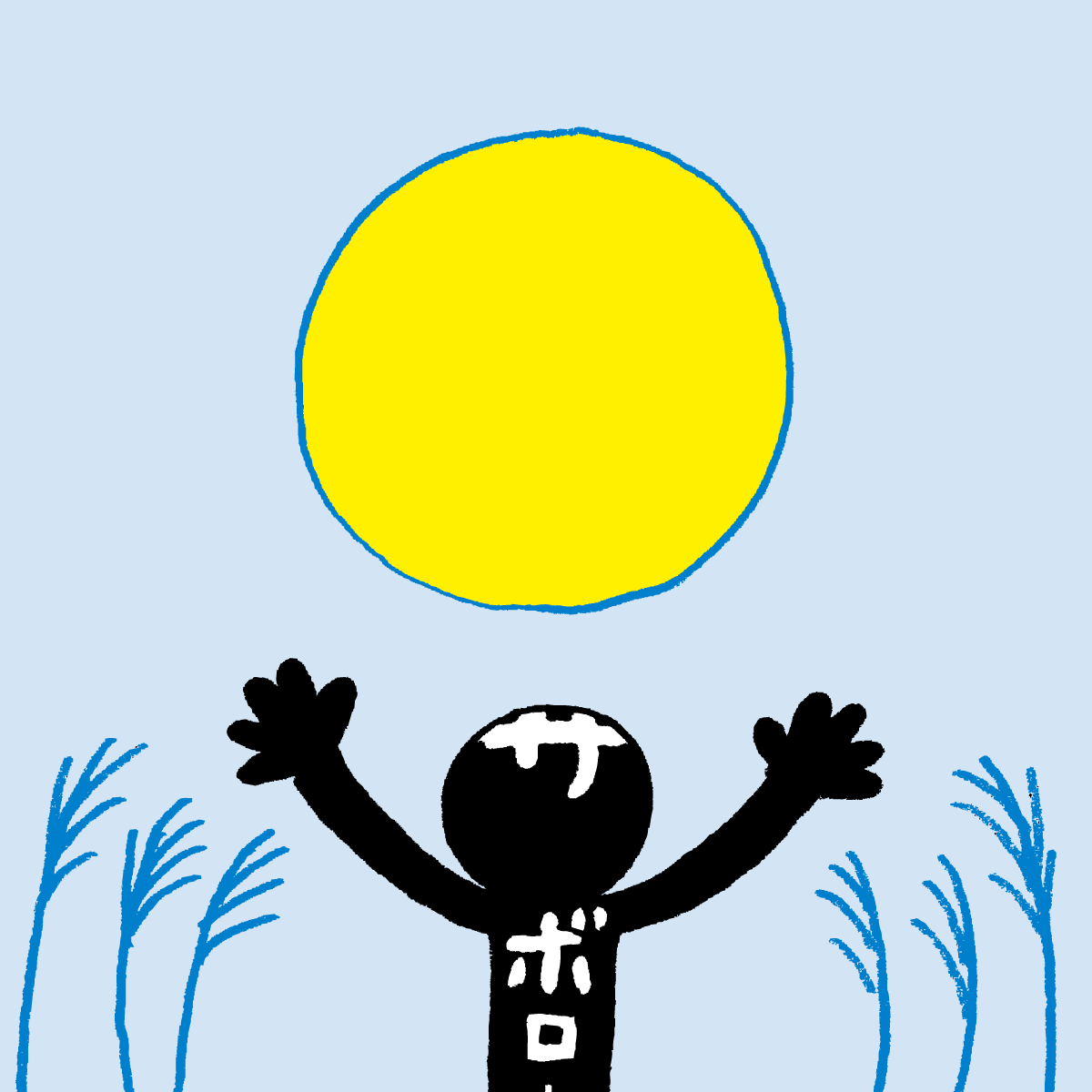 月がまるくてでかい。 それだけでよろこべる オレたちって、 ちょっと 
