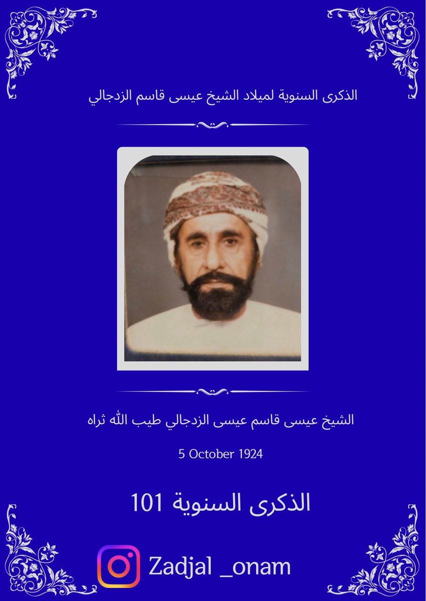 ZadjalOman's tweet photo. تُحيي الشبكة الإعلامية الرسمية لقبيلة الزدجالي – سلطنة عُمان الذكرى السنوية الـ (101) لميلاد الشيخ الجليل عيسى بن قاسم الزدجالي – أحد كبار مشايخ القبيلة وأعلامها البارزين الذين أسهموا في خدمة المجتمع والوطن.
وتستذكر الشبكة في هذه المناسبة مسيرة الشيخ الحافلة بالعطاء و السخاء. https://t.co/SlGaOtxOpm