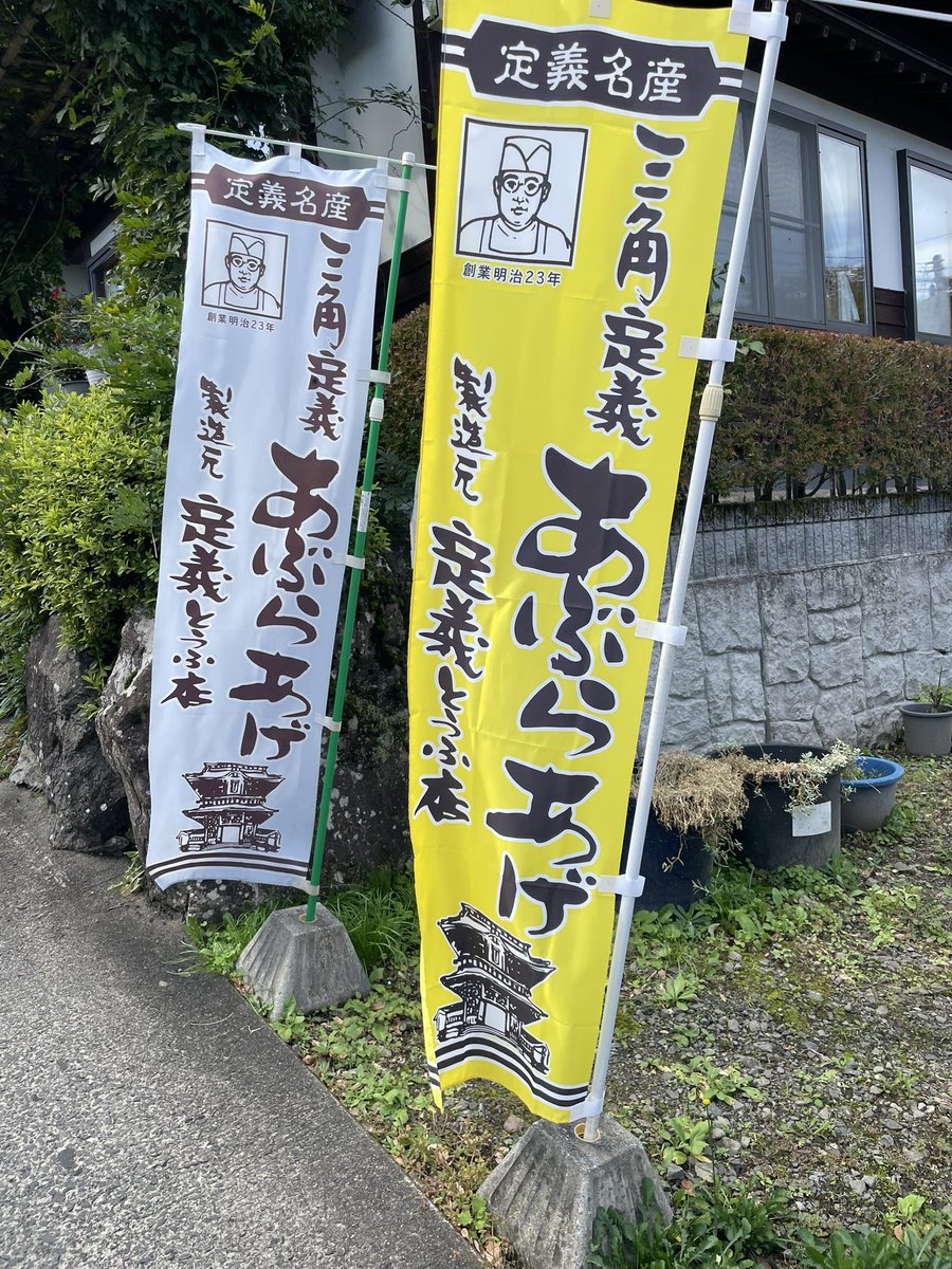 grinta_tatsu's tweet photo. 観光大使おすすめ
定義とうふ店😎
この油あげ何枚でも行けちゃう https://t.co/0gb1HCOT0p