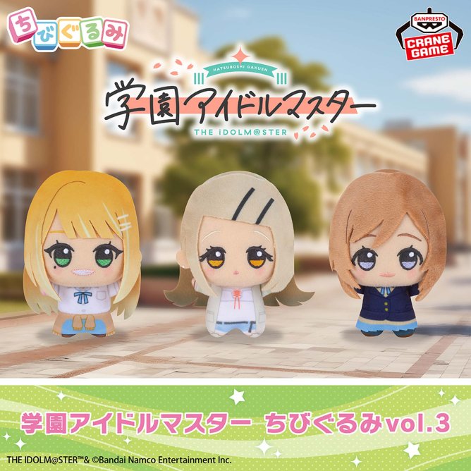 まもなく終了！／ #ナムコ限定 『学園アイドルマスター ちびぐるみ vol