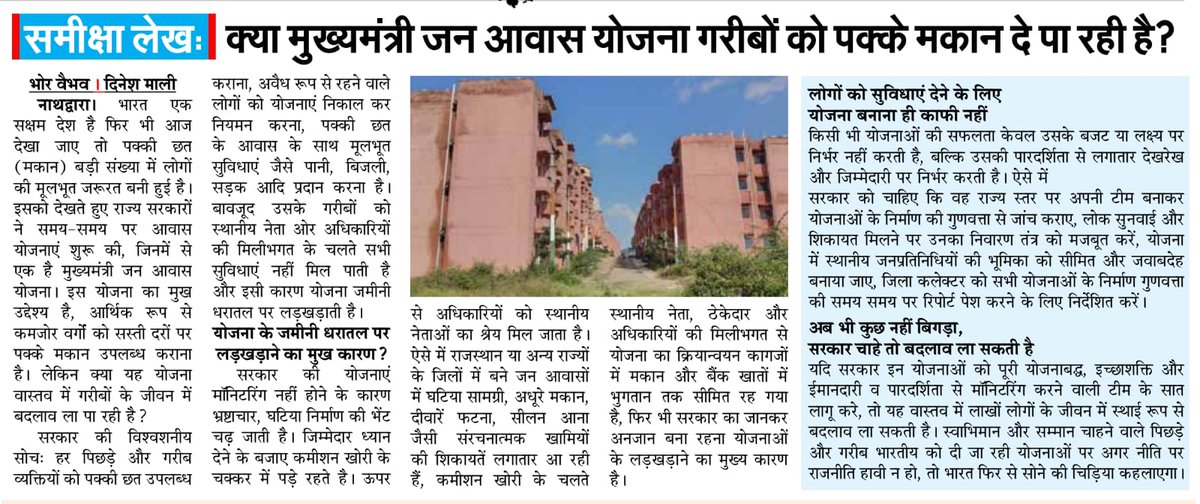 CCONEWS1's tweet photo. #Rajsamand समीक्षा लेख: क्या मुख्यमंत्री जन आवास योजना गरीबों को पक्के मकान दे पा रही है?
@RajCMO
@BhajanlalBjp @PMOIndia @KumariDiya @DIPRRajasthan @rashtrapatibhvn @DmRajsamand https://t.co/RnTsAUeAlD