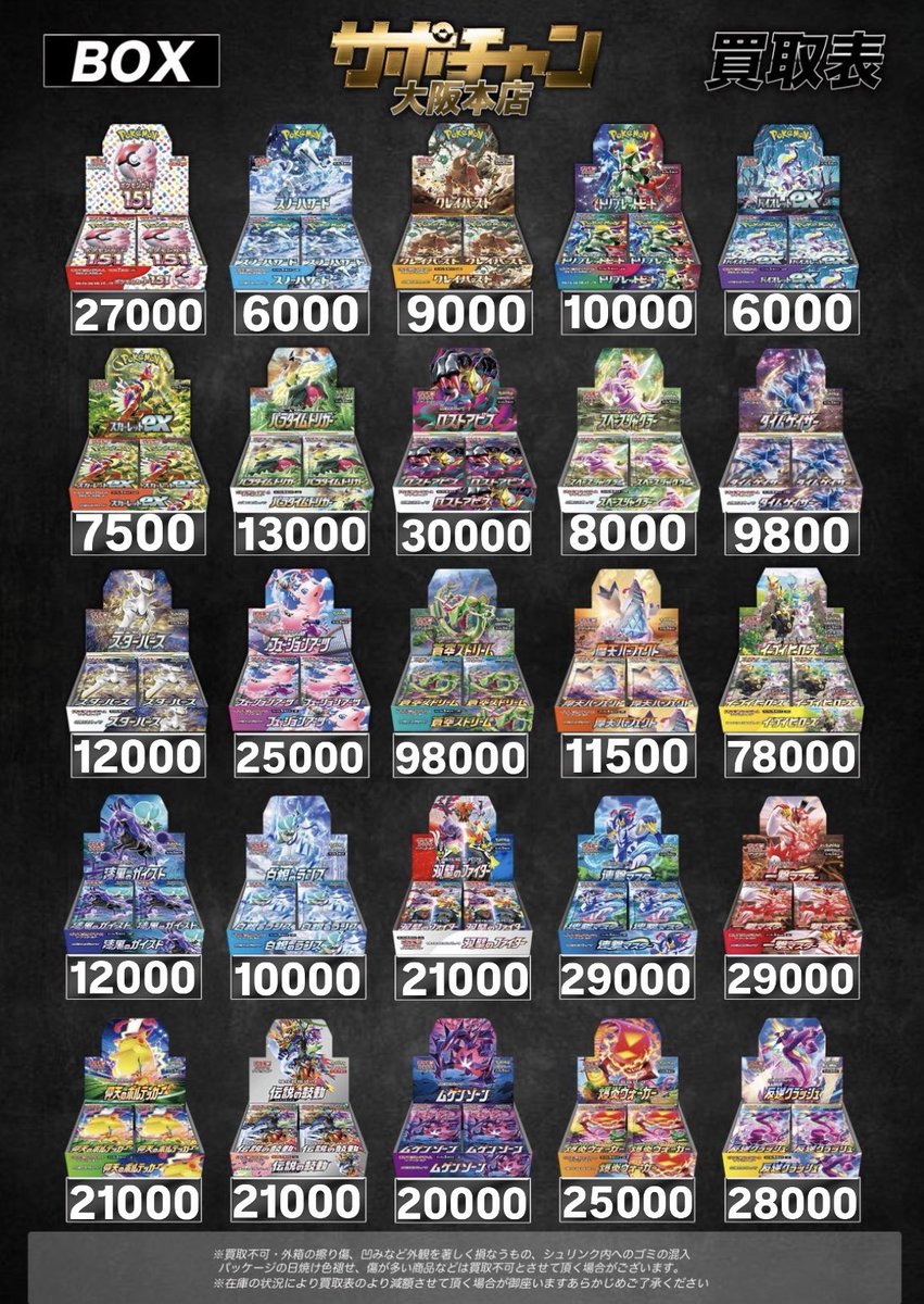 10/6（月） 【サポートチャンス大阪本店】 ポケモンカードBOX買取表