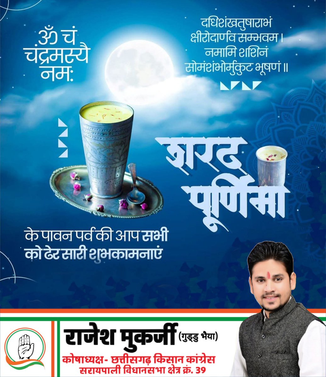 rajeshmukarjeee's tweet image. शरद पूर्णिमा के पावन अवसर पर आप सभी को हार्दिक बधाई व शुभकामनाएं।

ईश्वर से मेरी प्रार्थना है कि शरद चंद्र की शीतलता आपके जीवन में अमृत घोले, आपका घर-आंगन खुशहाली से भरा रहे।

#शरद_पूर्णिमा