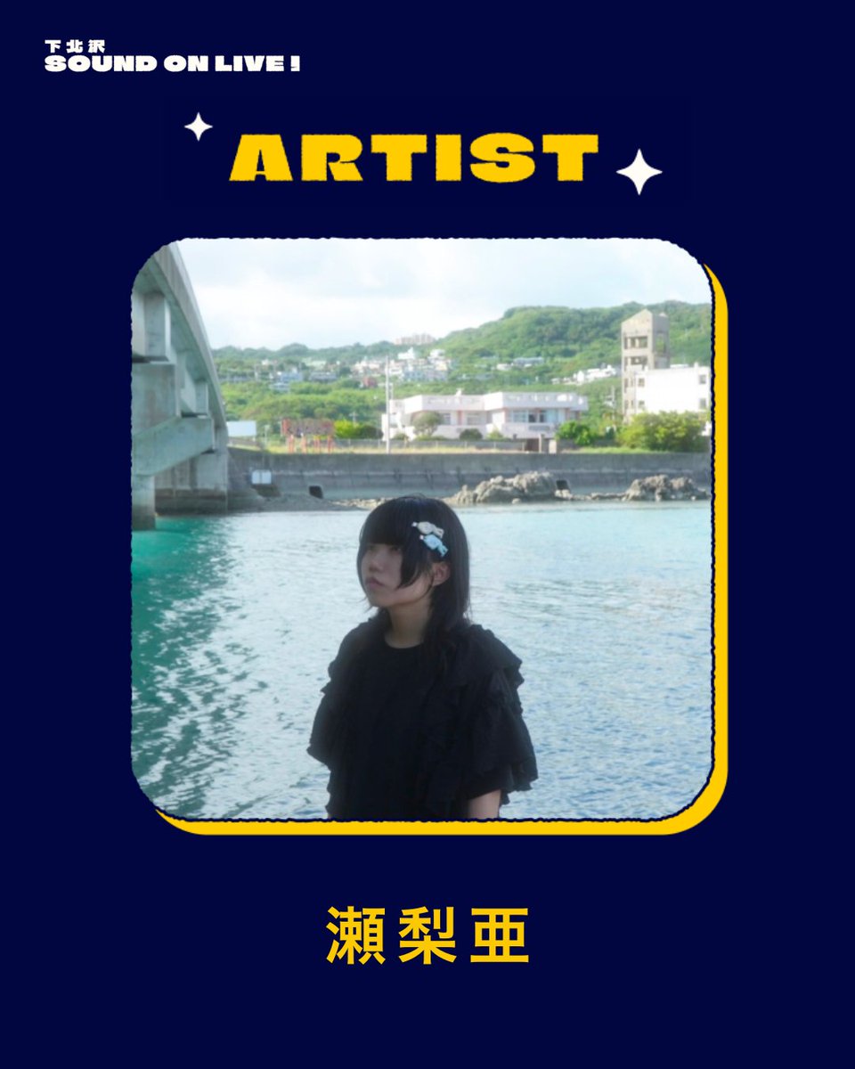 ＼来週開催！『下北沢SOUND ON LIVE！』／

🎸出演アーティスト紹介🎸
瀬梨亜 <a href="/_se_ri_a_/">瀬梨亜</a>

ファンタジックで少しダークな楽曲世界、自身で手掛けたアートワーク、イノセントな歌声に惹き込まれます🪼

📀 各種サブスクやYouTubeをチェック！
👉 lit.link/SERiA