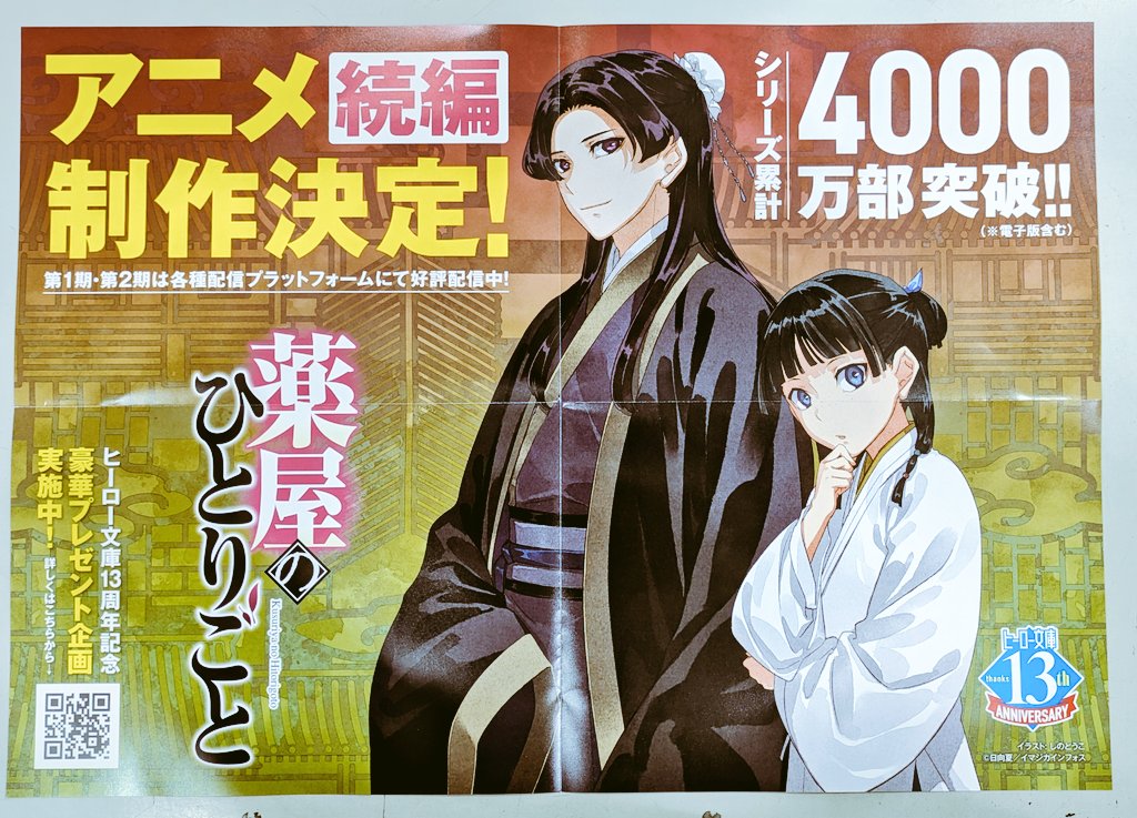 薬屋のひとりごと】 #ヒーロー文庫13周年記念 フェア開催中！ 薬屋の