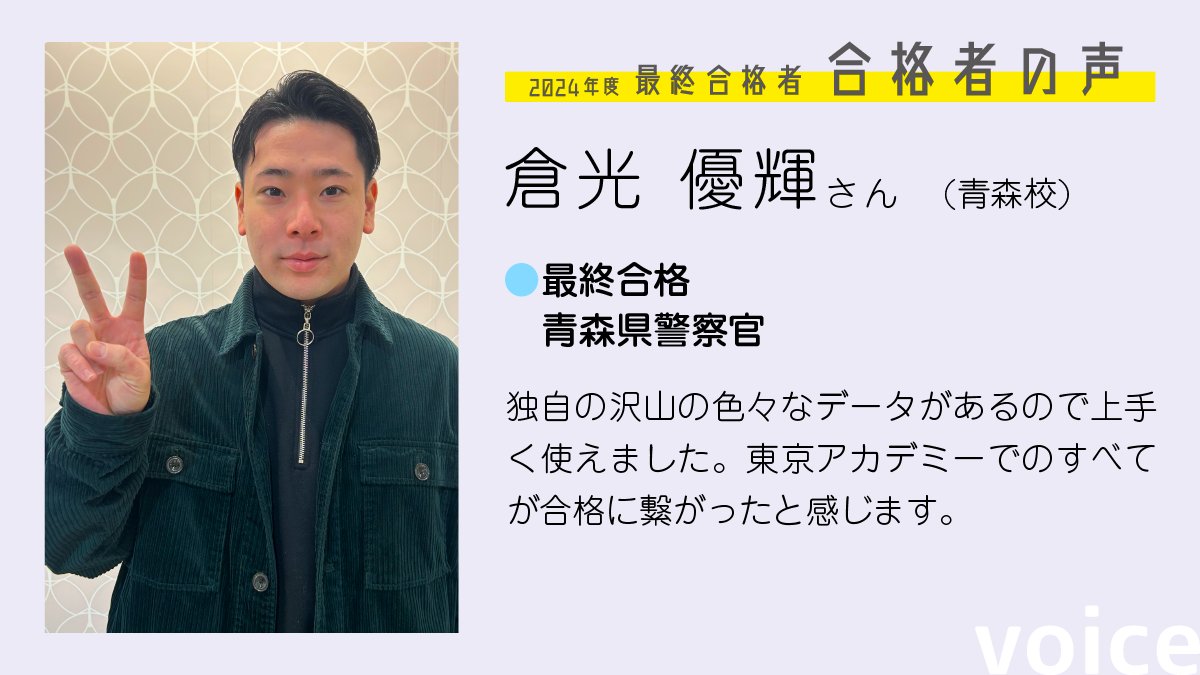 tokyoackoumuin's tweet image. 【合格の裏にあるもの】

東京アカデミーには、
何十年もの歴史の中で積み重ねてきた
「独自の膨大なデータ」があります

その一つひとつは、先輩たちの挑戦と努力の証

倉光さんも、その確かな道しるべを手に
迷うことなく歩み続けました！

次に歴史に名を刻むのは、あなたです！！

#公務員
