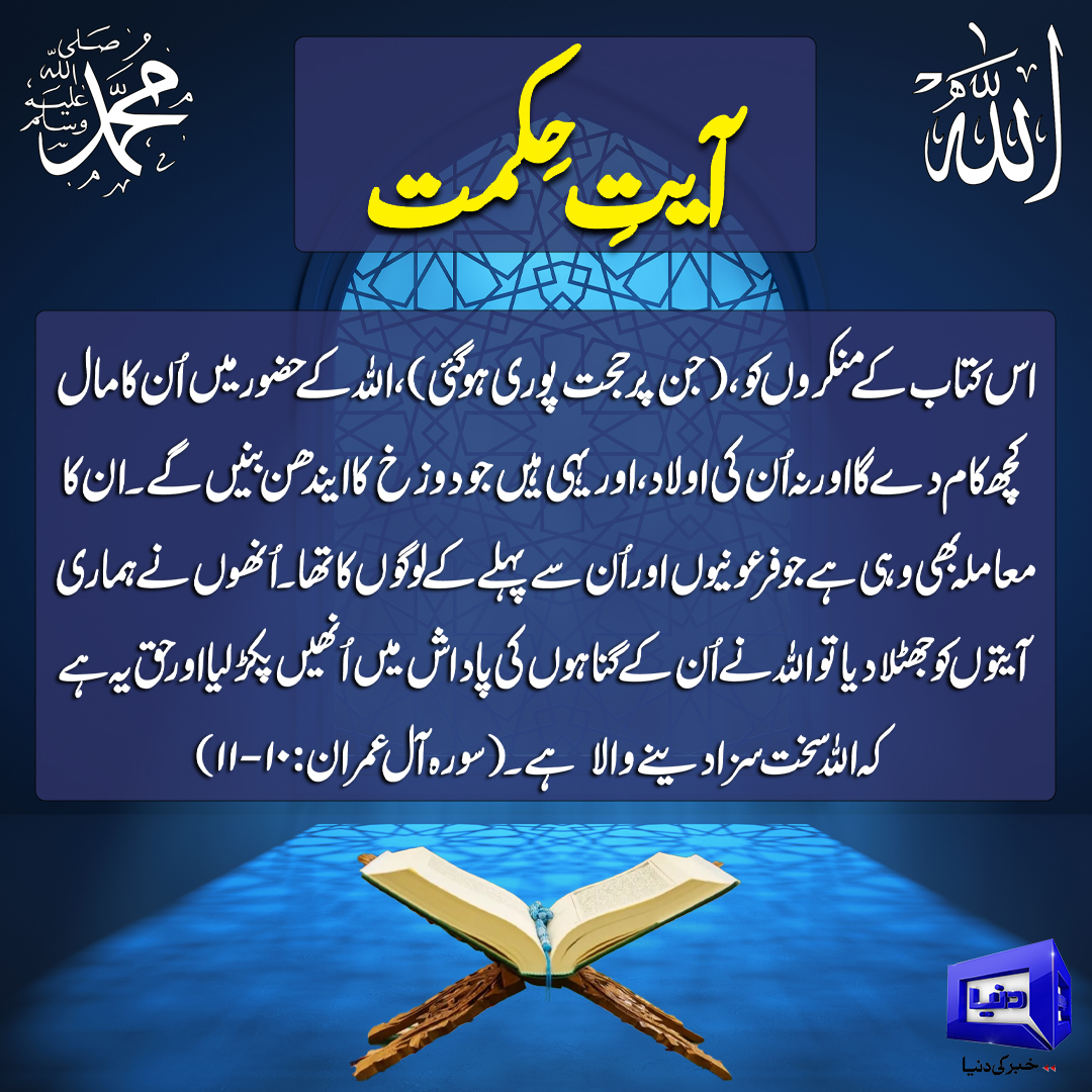 DunyaNews's tweet image. آیت حکمت
#DunyaNews #Quranicverse #islamicpost