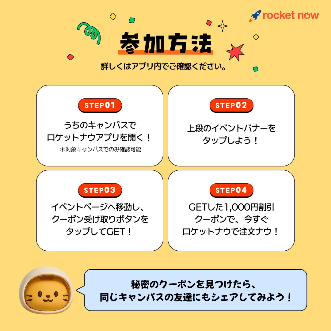 ／ 
🚀ロケットナウキャンパス応援団、
シーズン1️⃣ START!
＼

あなたのキャンパスライフを応援するため、特別クーポンを配布します🥳
⠀
東京4区(千代田区、新宿区、渋谷区、港区)の対象キャンパスでロケットナウアプリを開くと、🎁シークレット1,000円割引クーポン🎁がゲットできます！