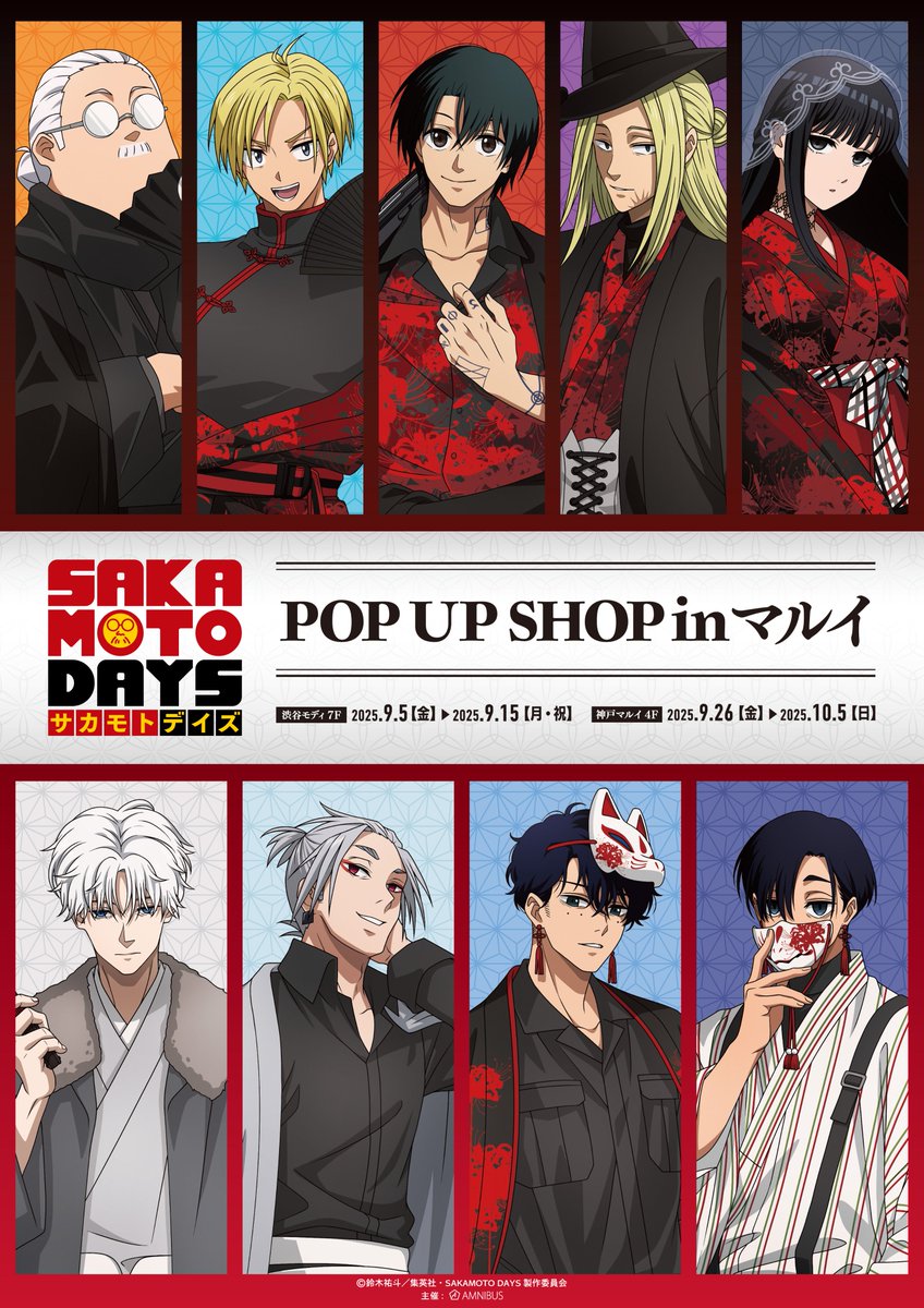 2026年1月27日発売予定 TVアニメ『SAKAMOTO DAYS』 POP UP SHOP in