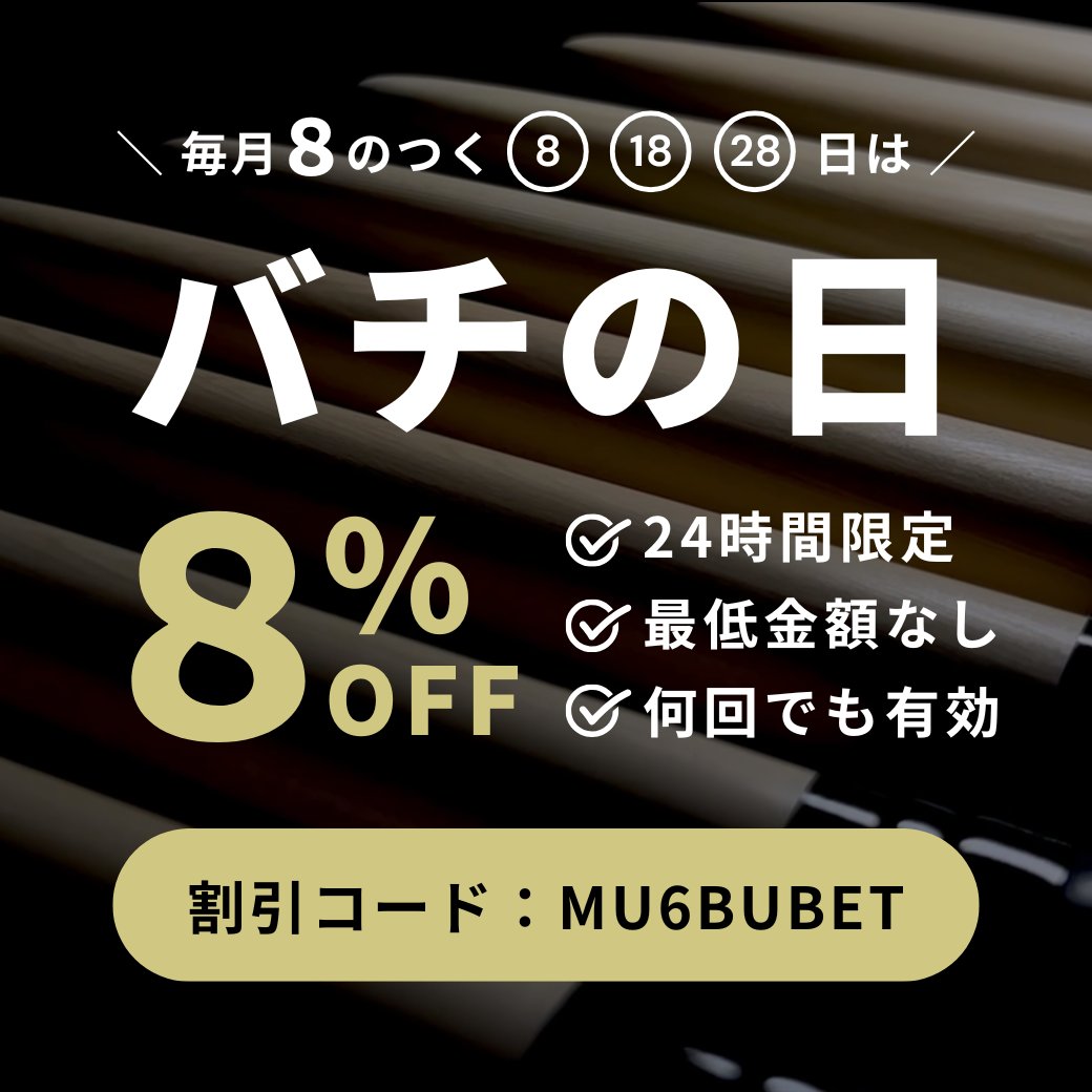‼️‼️‼️今日はバチの日‼️‼️‼️

本日限定で公式サイトすべての商品が８％オフでお買い求めいただけます‼️

🛒ご購入はこちら → kiwamibati.com