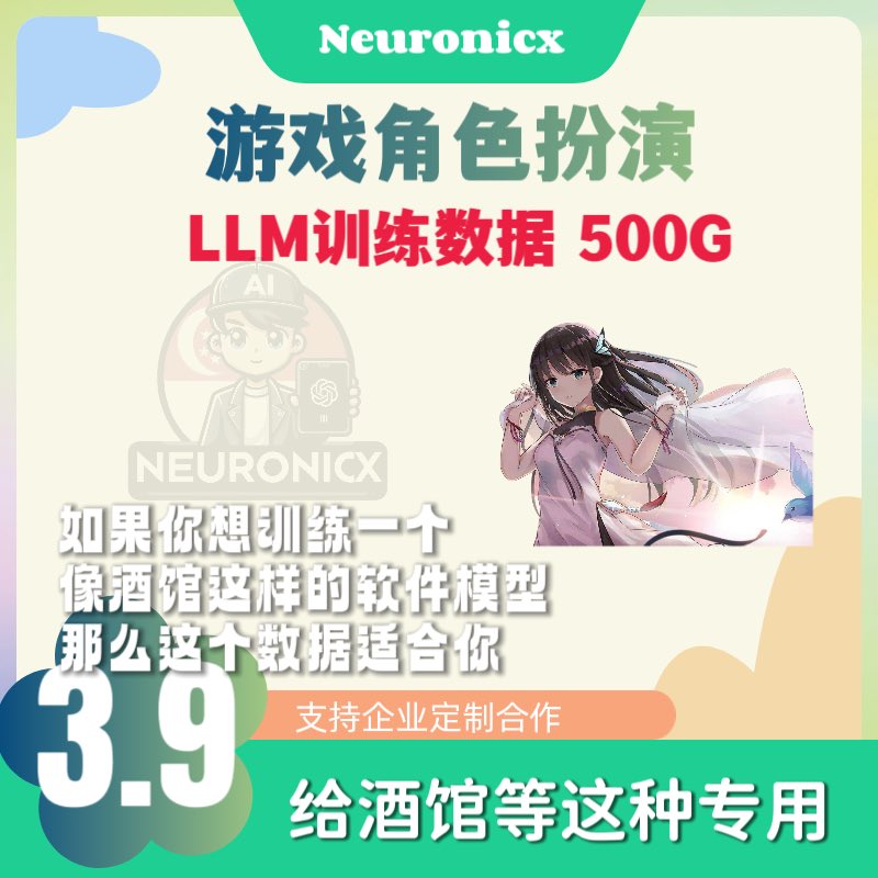 Neuronicx168's tweet image. 🌕中秋快乐！

🎉新LLM数据包上线！

1️⃣酒馆游戏角色扮演训练数据包
规模：500G
价格：3.9W HKD
特点：适合做成类似酒馆的角色扮演模型或AI软件，已经经过清洗，可直接使用，所有内容为全新高质量非公开数据集。

📱官方： Neuronicx.com
Neuronicx - 人工智能服务商城

#AI数据 #LLM数据…