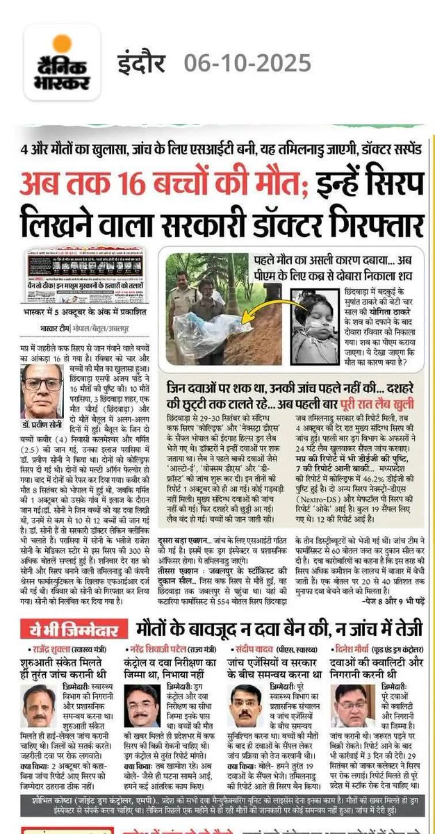 ParvendraGurja2's tweet image. 16 मासूमों की मौत — सिरप जहरीला था या सिस्टम?
जब पहला बच्चा मरा तब मंत्री, अफसर सब खामोश थे।
अब जांच की ढाल में छिपे बैठे हैं।
हर मां पूछ रही है —
कौन देगा मेरे बच्चे की मौत का जवाब?

@DrMohanYadav51