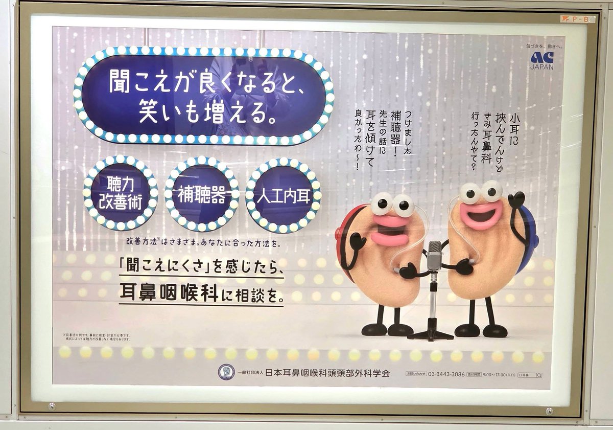 「聞こえが良くなると、笑いも増える。」
日本耳鼻咽喉科頭頸部外科学会の看板が東京駅にありました。

私の親も耳が聞こえづらく、補聴器をしないと会話がなかなか難しいです。しかし、補聴器をつけると、会話ができ、私もとてもうれしいです。