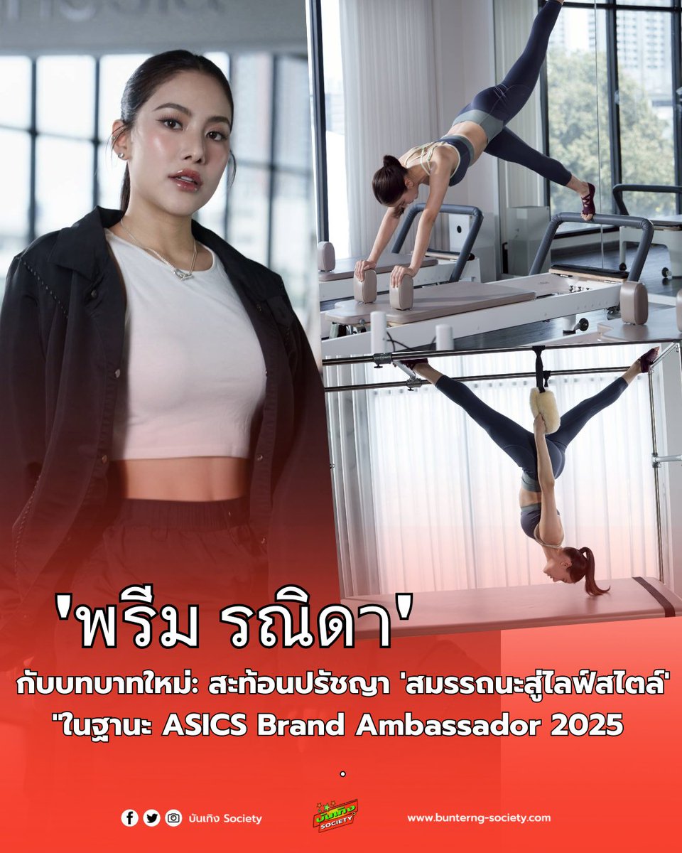 bunterngsociety's tweet image. ✨️👟 &apos;พรีม รณิดา&apos; กับบทบาทใหม่: สะท้อนปรัชญา &apos;สมรรถนะสู่ไลฟ์สไตล์&apos; 

#jpreem #พรีมรณิดา 
#AsicsSportStyleTH
#ASICSTH 

 การประกาศแต่งตั้ง &quot;พรีม รณิดา&quot; นักแสดงสาวมากความสามารถให้เป็น ASICS Brand Ambassador 2025…