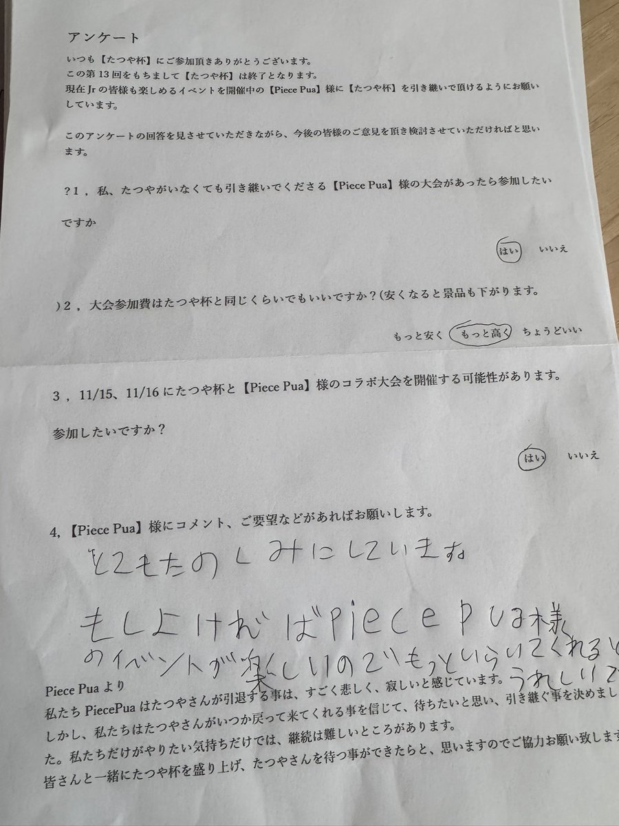 昨日たつや杯で書いていただいた、たつや杯を引き継ぐか最後に決めるためのアンケートでした
みなさま書いていただきありがとうございました。
全部しっかり読ませていただきました。