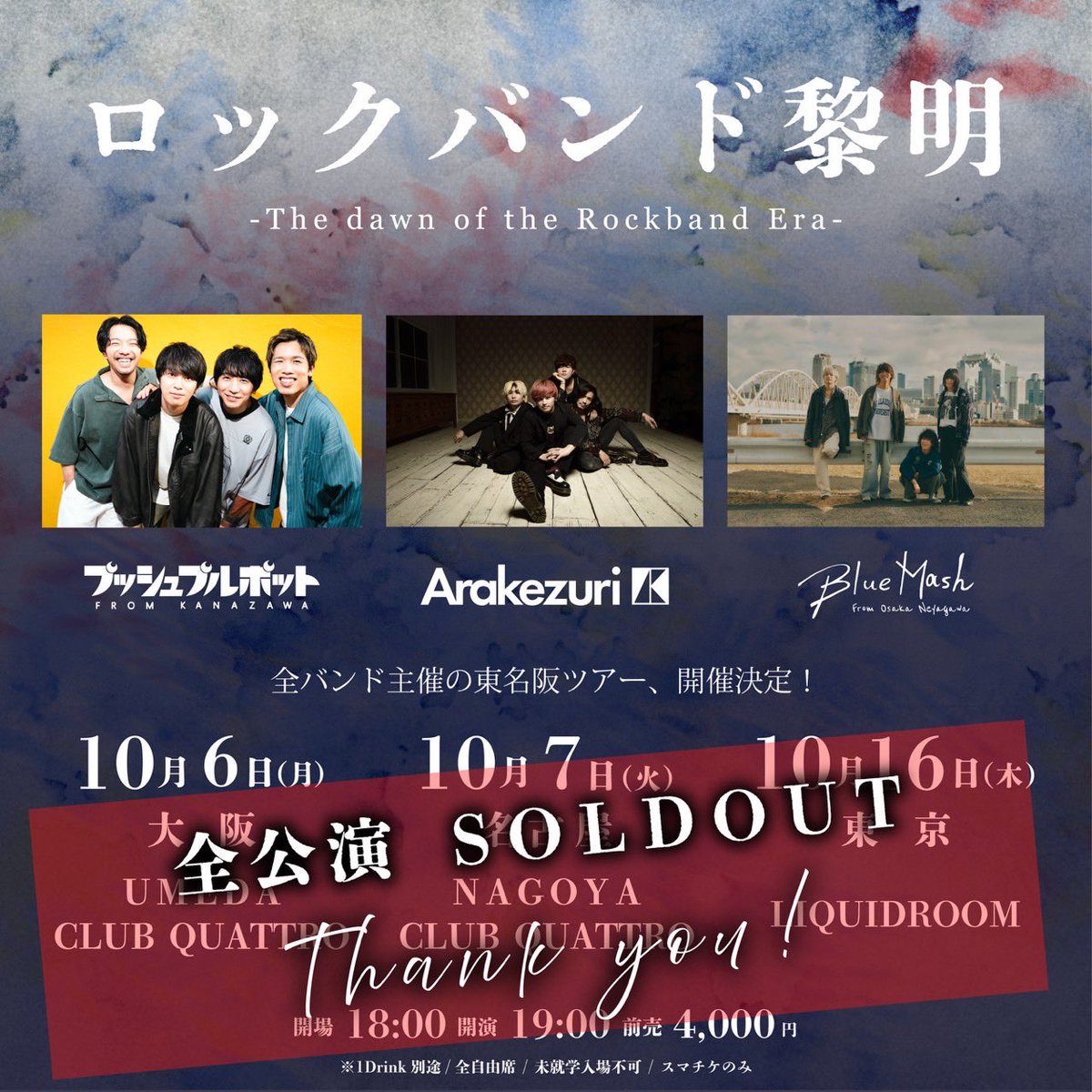 pushpullpot's tweet image. 【本日！】

10/6(月)
ロックバンド黎明

#プッシュプルポット 
#Arakezuri 
#BlueMash 

📍大阪 梅田CLUB QUATTRO

開場 18:00 / 開演 19:00
先行物販 16:30〜17:30

🎫THANK YOU, SOLD OUT!!

本日物販にて
TOUR 2025-26 #描き続けるあなたと未来へ 
大阪・神戸・京都公演手売りチケット販売！…