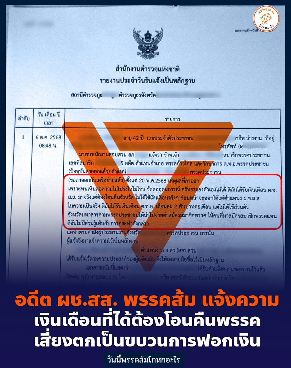 mfplie's tweet image. #ทุกคนคะ  อมเงินผู้ช่วย ส.ส. เสี่ยงตกเป็นขบวนการฟอกเงิน?

วันนี้ อดีต ผช.สส. พรรคส้ม ลงบันทึกแจ้งความว่า ได้ลาออกจากพรรคส้มเมื่อวันที่ 20 พ.ค. 68 ให้เหตุผลว่า

&quot; ทนเห็นต่อความไม่โปร่งใสไม่ไหว ขัดต่ออุดมการณ์ตัวเอง ได้รับเงินเดือน ผช.สส. มาจริงแต่ต้องโอนคืนสาขาพรรคทั้งหมด…