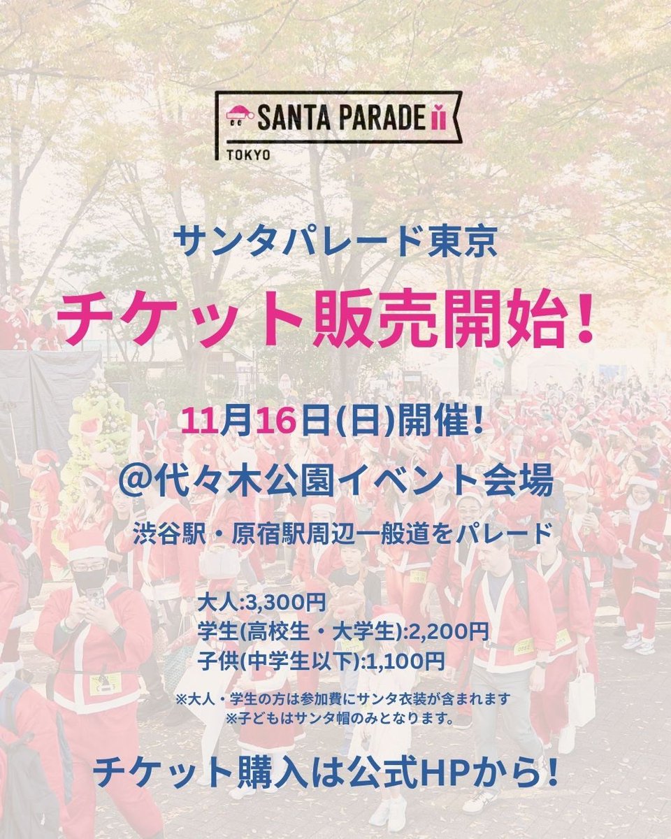 TokyoSantaRun's tweet photo. ＼チケット販売スタート！/
サンタが街を彩る、心あたたまる1日を一緒に✨子どもたちに笑顔を届けるパレードに、あなたも参加しませんか？
チケット購入は公式HPから！🎄 https://t.co/D2oaGxHcnJ