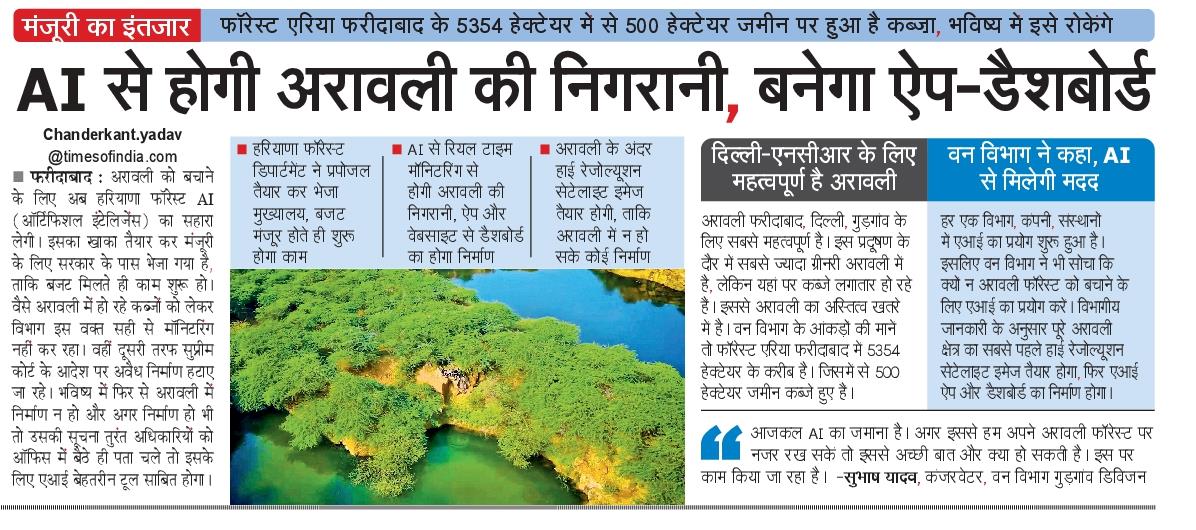 अरावली की निगरानी AI से #NBT <a href="/moefcc/">MoEF&CC</a> <a href="/cmohry/">CMO Haryana</a> <a href="/Veeren_Verma/">Veerendra Verma</a> #faridabad