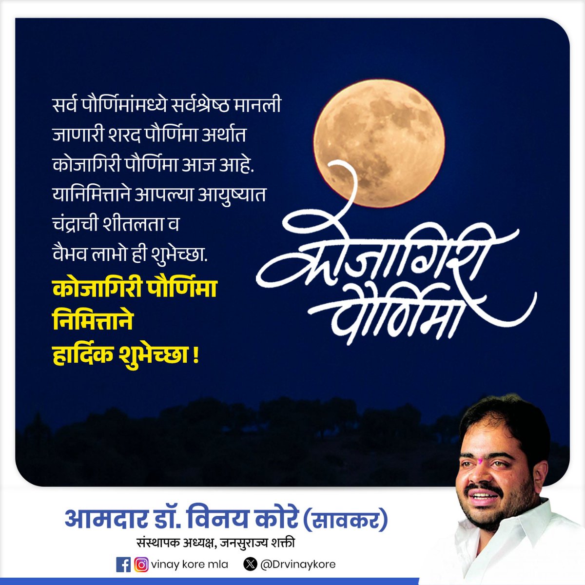 सर्व पौर्णिमांमध्ये सर्वश्रेष्ठ मानली जाणारी शरद पौर्णिमा अर्थात कोजागिरी पौर्णिमा आज आहे. यानिमित्ताने आपल्या आयुष्यात चंद्राची शीतलता व वैभव लाभो ही शुभेच्छा...!

#कोजागिरी_पौर्णिमा निमित्ताने हार्दिक शुभेच्छा...!
