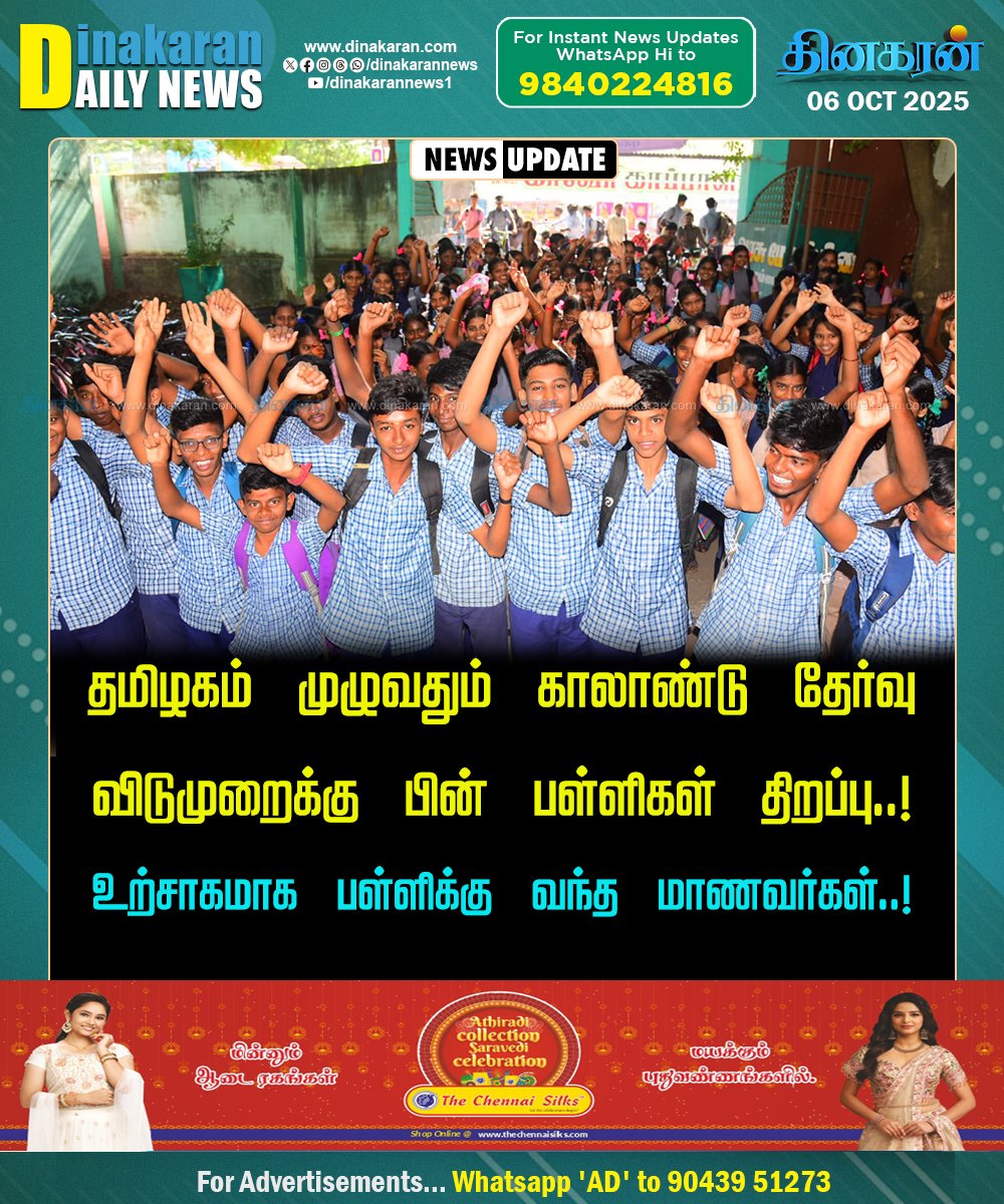 DinakaranNews's tweet image. தமிழகம் முழுவதும் காலாண்டு தேர்வு விடுமுறைக்கு  பின் பள்ளிகள் திறப்பு..!
#TNSchools #Holidays #TNStudents #DinakaranNews