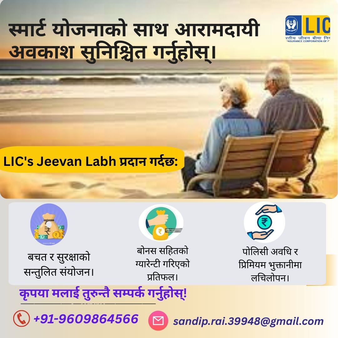 SANDEEPRAI1288's tweet image. सेवानिवृत्ति जीवन आर्थिक सुरक्षित गर्न आजैदेखि शुरूआत गर्नुहोस। #jeevanlabh #buy #FutureSecurity #moneymanagement #financial @highlight