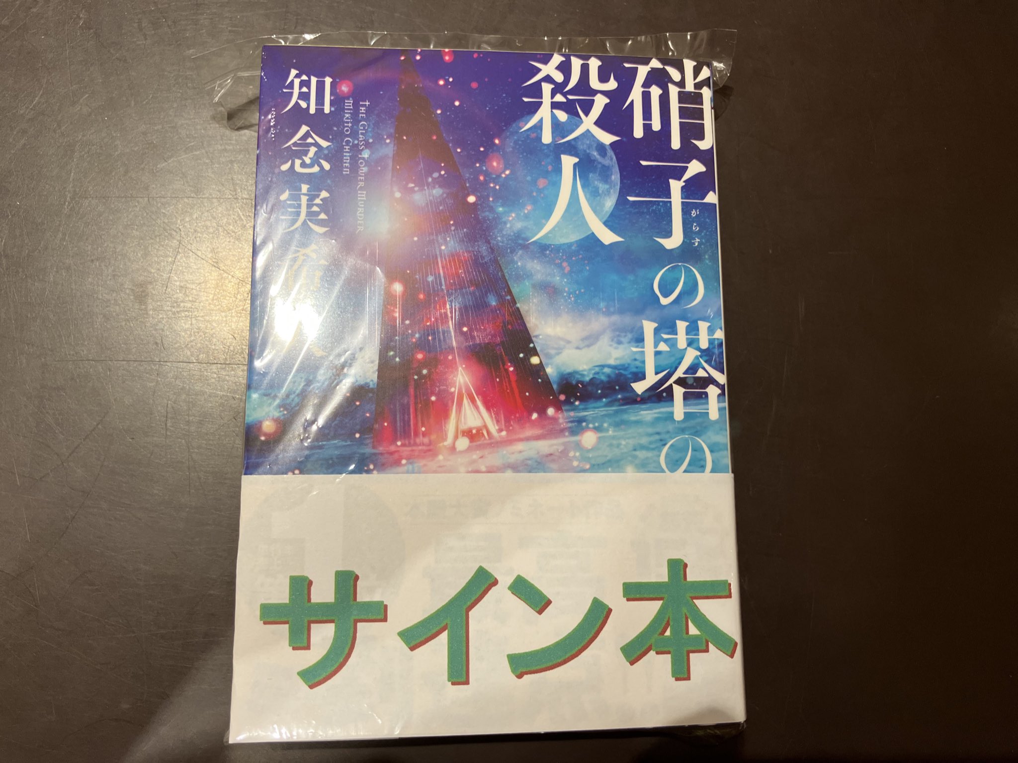 知念実希人17冊セット　サイン有 知念実希人17冊セット サイン有