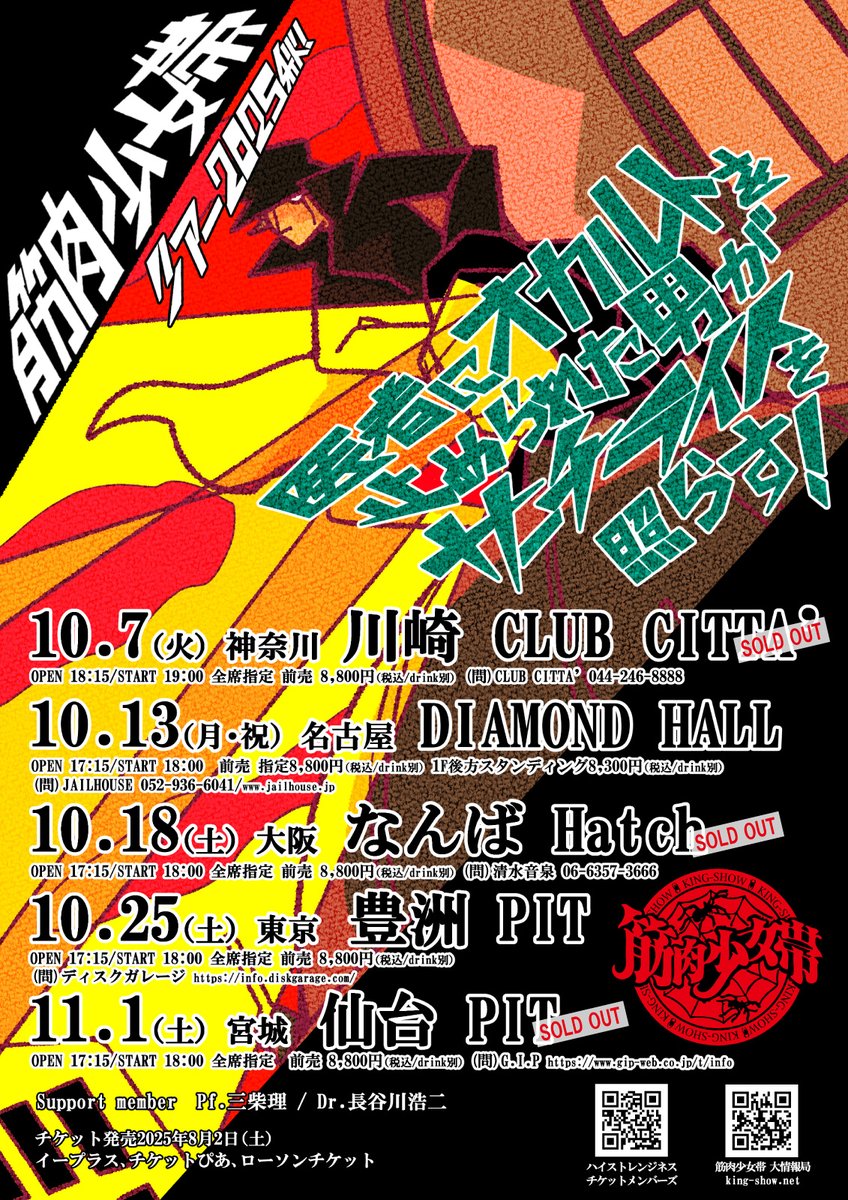 明日10/7(火)ツアー初日！ 筋肉少女帯ツアー2025秋！ 医者にオカルトを