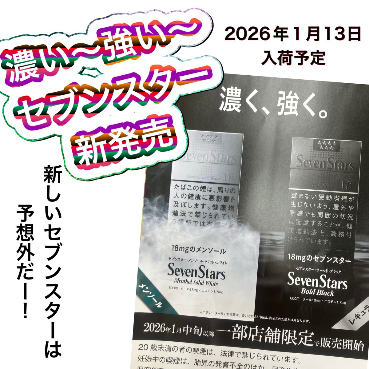 来年の話です❗️ 【セブンスター・ボールド・ブラック】18mg600円