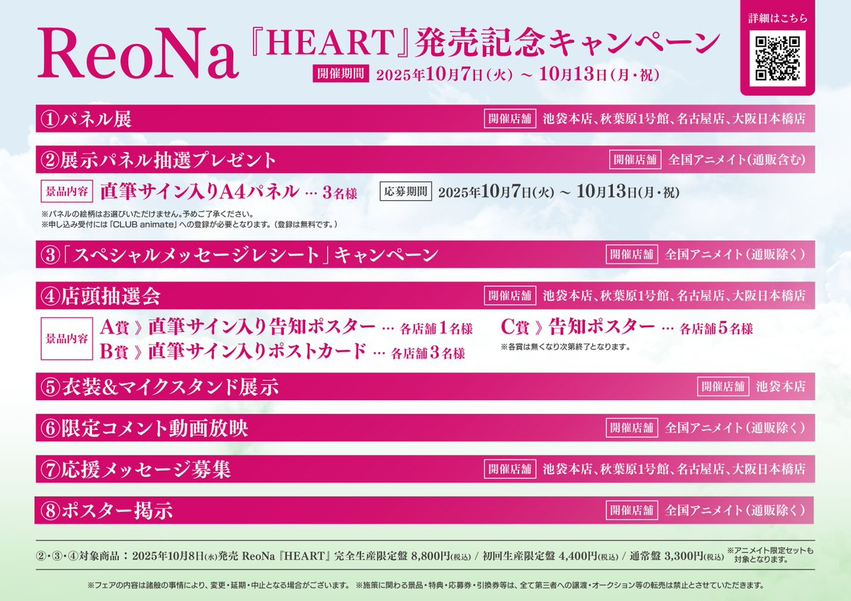 キャンペーン情報】 『ReoNa「HEART」発売記念キャンペーン』が開催