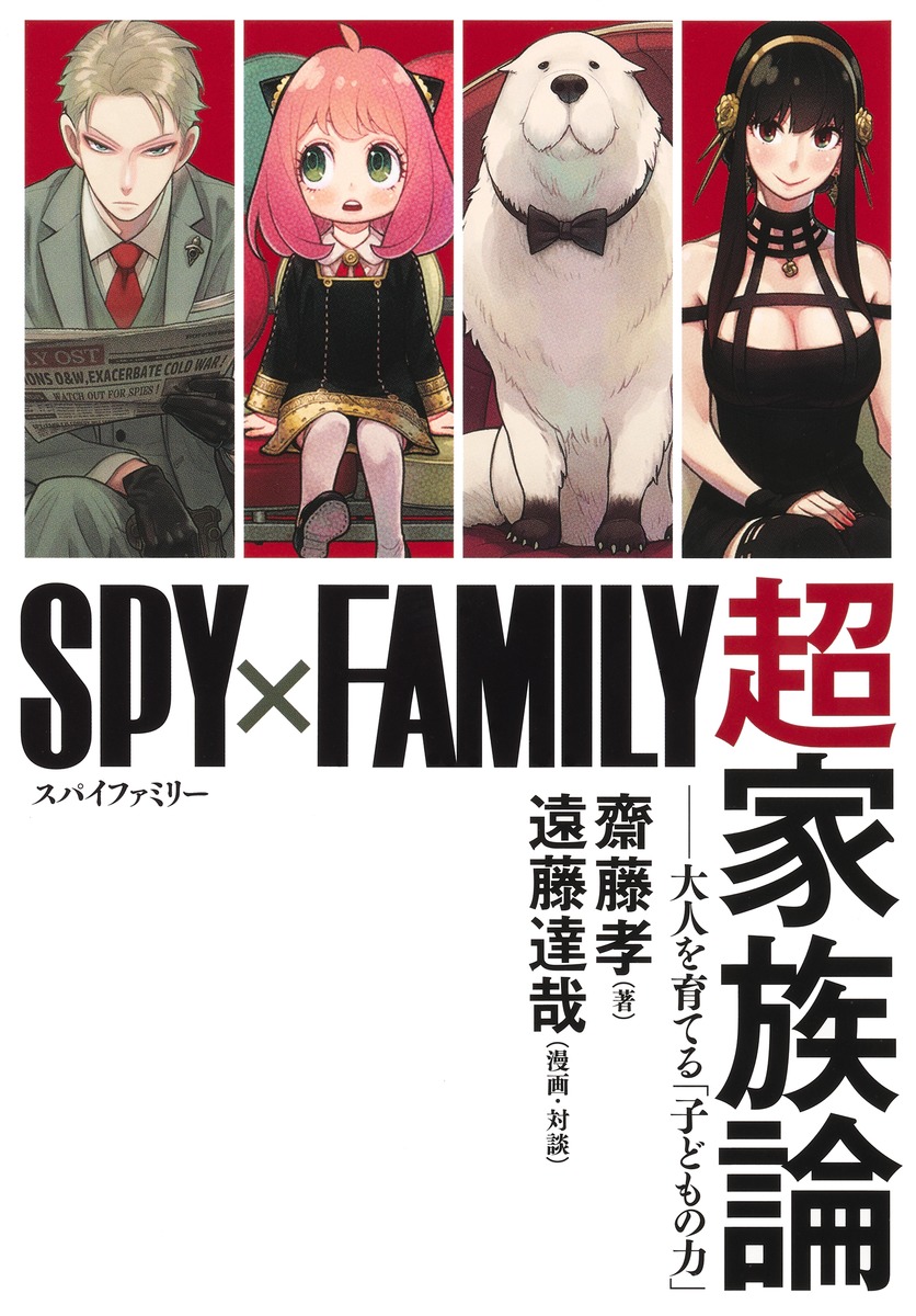 こちら、本日発売の齋藤孝先生の著書『SPY×FAMILY 超家族論』で、ちょこっとだけ対談記事を掲載させていただいてます。
家族論からはちょっと脱線して漫画トークがメインですが、齋藤先生とのお話はとっても楽しかったです。
ご興味のある方はぜひ！

shueisha.co.jp/books/items/co…