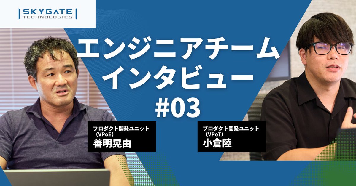 【エンジニアインタビュー記事の続編を公開しました！】

不確実性を楽しみ、技術を深く探究する――求める人物像から、AIが進化する時代でも生き残れる力とは何か。防衛テックで得られるキャリアの財産についてご紹介します。

note.com/skygate_tech/n…