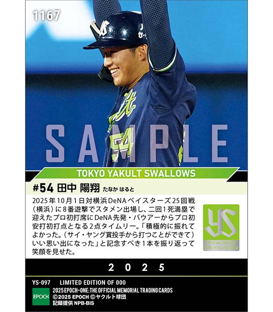 ■EPOCH-ONE■⚾️✨
#東京ヤクルトスワローズ（25.10.1戦）

【#田中陽翔】
プロ初スタメン初安打初打点✨✨

1枚¥500(送料無料)
#メモリアルカード　
10/6(月)18時～72時間限定受注販売開始！

ご購入はこちら
epoch-card.com/shop/r/r1006/

#エポックワン #スワローズ #swallows #熱燕