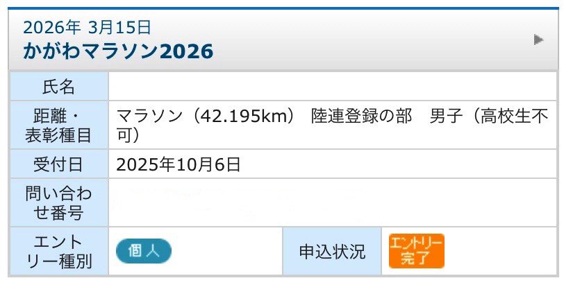 申込に時間がかかったけど無事に行うことができたので、今季のフルマラソンは①おかやま→②世界遺産姫路城→③かがわで確定です。
近年はおかやまと姫路城でしか記録を出せていないので、この二つで35分切りを狙うことにします。
かがわもしっかり走りますが、大会の雰囲気を楽しめると嬉しい😊