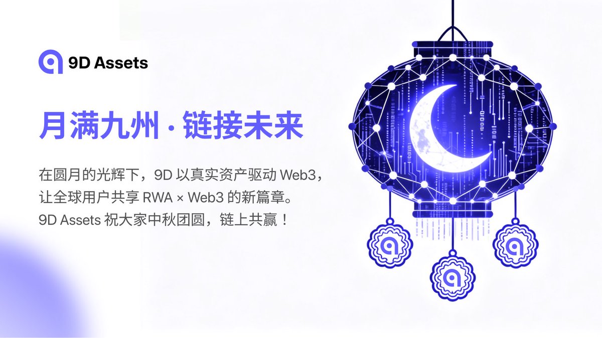 9DAssets_RWA's tweet photo. 🌕 月满九州 · 链接未来 ✨
值此中秋佳节，9D Assets 以真实资产驱动 Web3，
携手全球用户，共享 RWA × Web3 的新篇章。

愿圆月照亮链上团圆，
愿我们共筑更美好的未来。💫

#9DAssets  #中秋节 https://t.co/nFwY4n1NdV