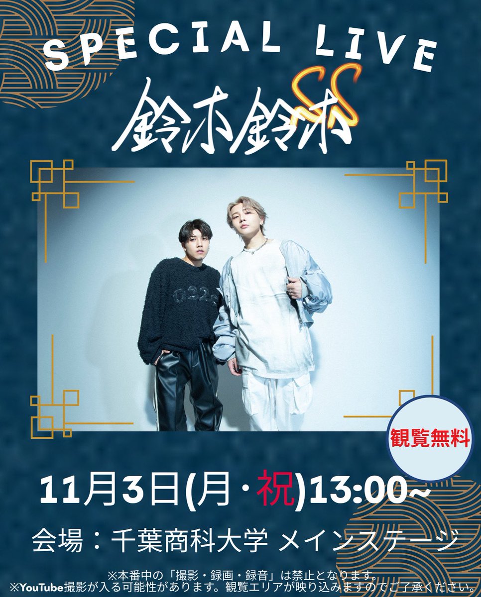 瑞穂祭2日目にスペシャルライブ開催！📣

ゲストはなんと…
「鈴木鈴木」さん！！🎤✨

TikTok や YouTube で大人気！！
兄弟ならではのハーモニーと歌声が魅力です！

代表曲🎶
・ホワイトキス
・海のリビング
・君と僕はさ
・1 番近くで

詳細は瑞穂祭実行委員会の Instagram・X・公式 HP で！！