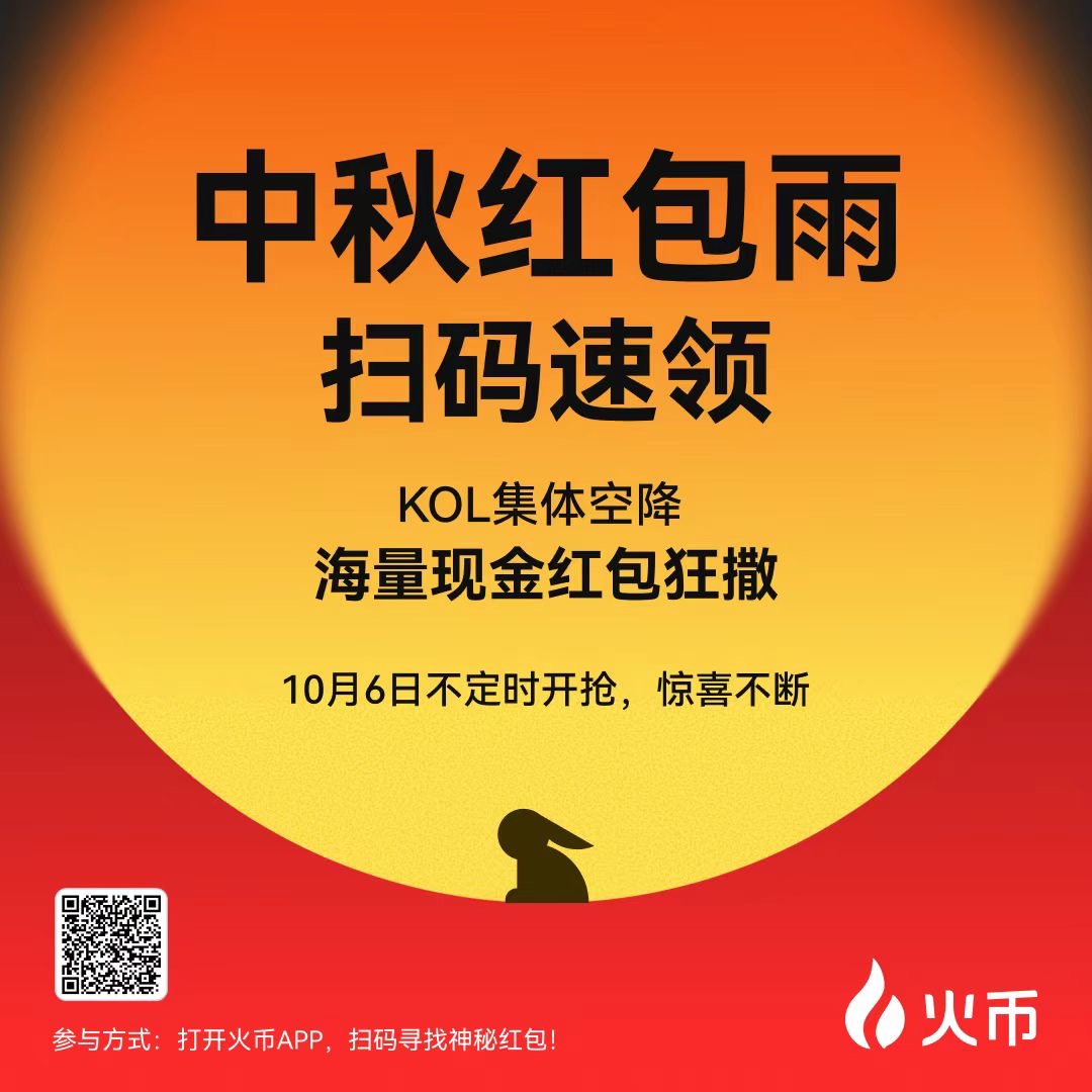 HuobiGlobal's tweet photo. 火币社区中秋红包开抢啦🧧
参与方式:打开火币APP➡️扫描海报二维码➡️寻找神秘红包
火伴们,拼手速的时候到了!手慢无! https://t.co/XZQGsGDa7o