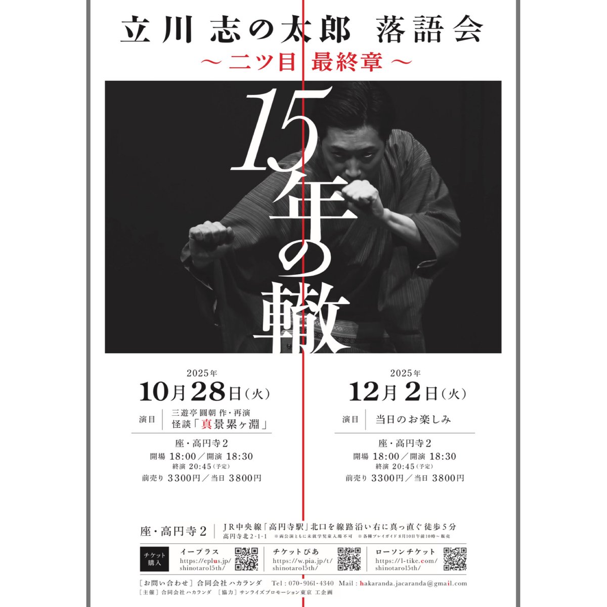 2公演・全席完売致しました
心より御礼申し上げます

当日券は返券ありしだいのご案内予定です。また公演日近づきまたら当日券有無ご案内致します

10月28日・12月02日
座・高円寺2にて
立川志の太郎落語会
二ツ目最終章
15年の轍

両日ともに
ファッキンクレイジーナイト
をお楽しみください！！