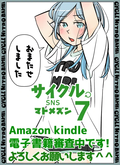 【サイクル。】SNSマトメズン7ただいま出版審査中
何もなければ今日夕方～明日には読めるようになると思います^^

出版されたらまた改めて告知させていただきます!

【爽快ロードバイク漫画サイクル。】 