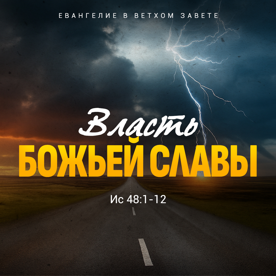 Новая проповедь пастора Алексея Коломийцева: 
"Власть Божьей славы" (Ис. 48:1-12). 
slovo.org/resursy/propov…