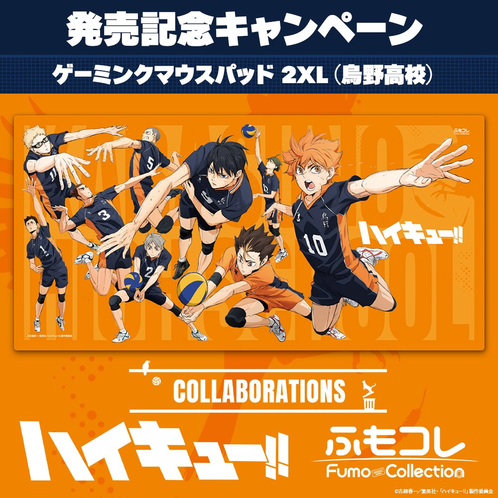 🏐RPキャンペーン🏐
#ハイキュー × #ふもコレ デバイスが当たる🎯
第三回目はゲーミンクマウスパッド（2XL）（烏野高校）✨

🌟参加方法🌟
このポストをリポストで参加可能！
🔚10/16 23:59まで

※当選結果はDMで

予約締切は【11/13 23:59】まで
fumo-collection.com/pages/haikyu