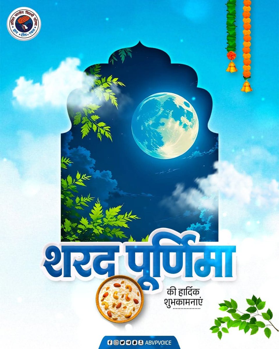 शरद पूर्णिमा के शुभ अवसर पर आप सभी को हार्दिक शुभकामनाएँ।
चंद्रमा की शीतल चांदनी और माता लक्ष्मी की कृपा से आपके जीवन में खुशियाँ, सौभाग्य, आरोग्य और समृद्धि का सदैव वास हो।

#शरद_पूर्णिमा
