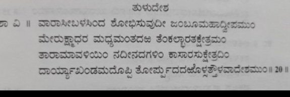 GowdaGowda21729's tweet image. ಮಲೆನಾಡಿನವನಾದ ನನಗೆ ಅದು ಎಂದಿಗೂ ತುಳುನಾಡೇ, ಮಲೆನಾಡಿನ ಹೊಯ್ಸಳ ವಿಷ್ಣುವರ್ಧನನ ಶಾಸನಗಳೇ ಆ ನಾಡನ್ನು ತುಳು ದೇಶ ಎಂದಿರುವಾಗ,ನಾವು ತುಳುನಾಡೇ ಎನ್ನದೇ ವಿಧಿಯಿಲ್ಲ ✅