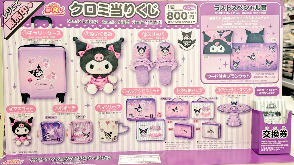 クロミちゃん　おまとめ　10点 ♪サンリオ 10月クロミ当りくじ｜ローソン公式サイト
