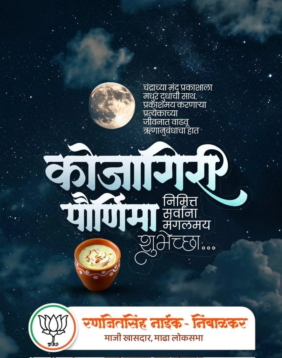 चंद्राच्या मंद प्रकाशाला मधुर दुधाची साथ...
प्रकाशमय करणाऱ्या प्रत्येकाच्या जीवनात वाढवू ऋणानुबंधाचा हात... 

कोजागिरी पौर्णिमा निमित्त सर्वांना मंगलमय शुभेच्छा...! 

#कोजागिरी_पौर्णिमा #मंगलमय #शुभेच्छा #ranjeetsinghnaiknimbalkar