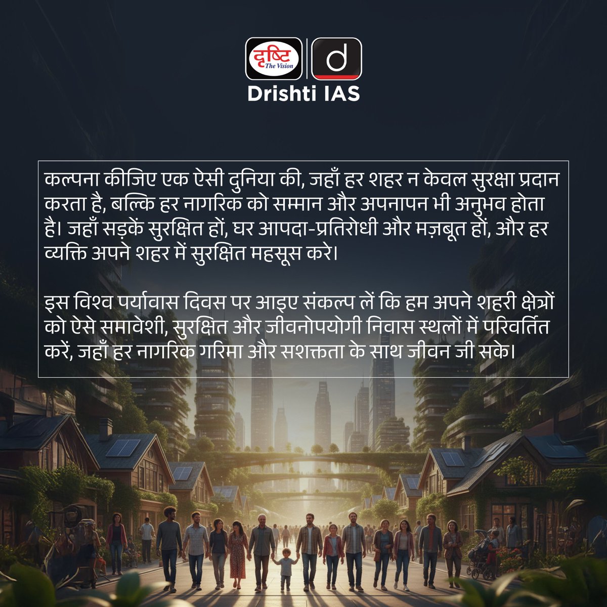 drishtiias's tweet image. सुरक्षित, सशक्त और समावेशी शहर - हम सभी के लिए।
.
#WorldHabitatDay #HomeForAll #UrbanResilience #SustainableCities #InclusiveCities #SafeCities #UrbanDevelopment #GreenCities #DrishtiIAS