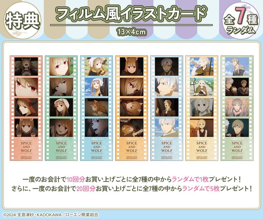 TVアニメ『狼と香辛料 MERCHANT MEETS THE WISE WOLF』オンラインくじ